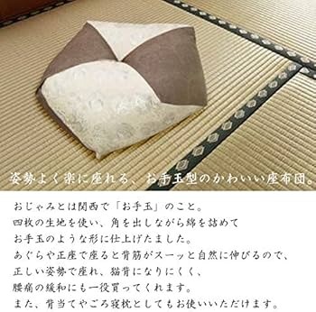 *JUN*　座布団型お手玉25個 お手玉形がモダンな、楽に座れるお座布団 おじゃみ座布団 ｜ 産直お