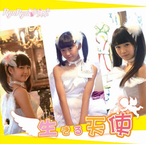 RynRyn☆どろっぷ「生きる天使」 RynRyn☆ミどろっぷ / 生きる天使 (RYND0003) | 聴いてみたから