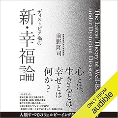 『ディストピア禍の新・幸福論』のカバーアート