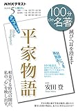 『平家物語』 2020年5月 (NHK100分de名著) 『平家物語』 2020年5月 (NHK100分de名著)