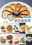  慕斯蛋糕課（升級版） (Traditional Chinese Edition)