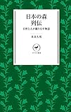 ヤマケイ新書 日本の森列伝 自然と人が織りなす物語