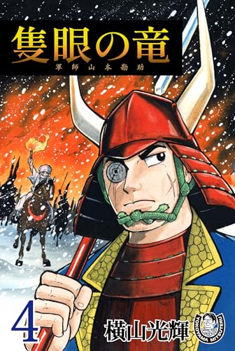 横山光輝生誕90周年記念電子出版「Selected Works」　隻眼の竜　軍師山本勘助（4）