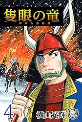横山光輝生誕90周年記念電子出版「Selected Works」 隻眼の竜 軍師山本