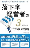 落下傘経営者の３ステージ・ビジネス戦略: 破綻企業の再生から学んだ、上昇する会社運営がまるわかり！