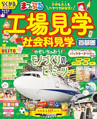 まっぷる 工場見学 社会科見学 首都圏 (まっぷるマガジン)