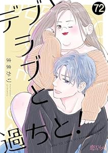 デブとラブと過ちと！ 72 (恋するｿﾜﾚ)