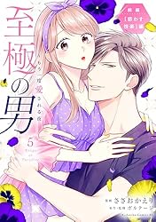 至極の男～もう一度愛される夜（3） | ささおかえり, ボルテージ