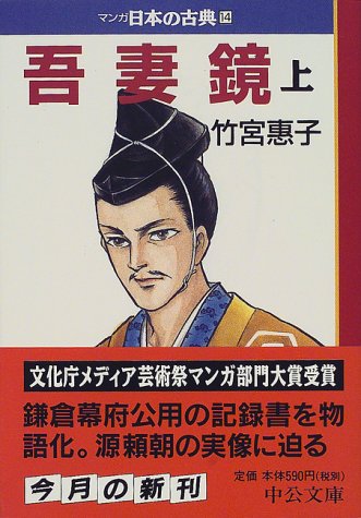 オライリー 無料電子書籍 吾妻鏡(上)―マンガ日本の古典〈14〉 (中公文庫) バイ