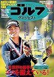 週刊ゴルフダイジェスト 2021年 06/29号 [雑誌]
