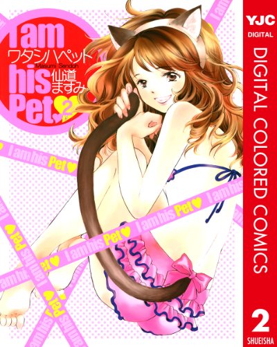 ワタシハペット カラー版 2 (ヤングジャンプコミックスDIGITAL)