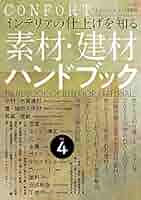 CONFORT2021年07月増刊 素材・建材ハンドブック vol.4 | コン