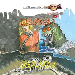 Diseño de la portada del título أسطورة وحش البحيرة