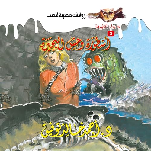 Page de couverture de أسطورة وحش البحيرة