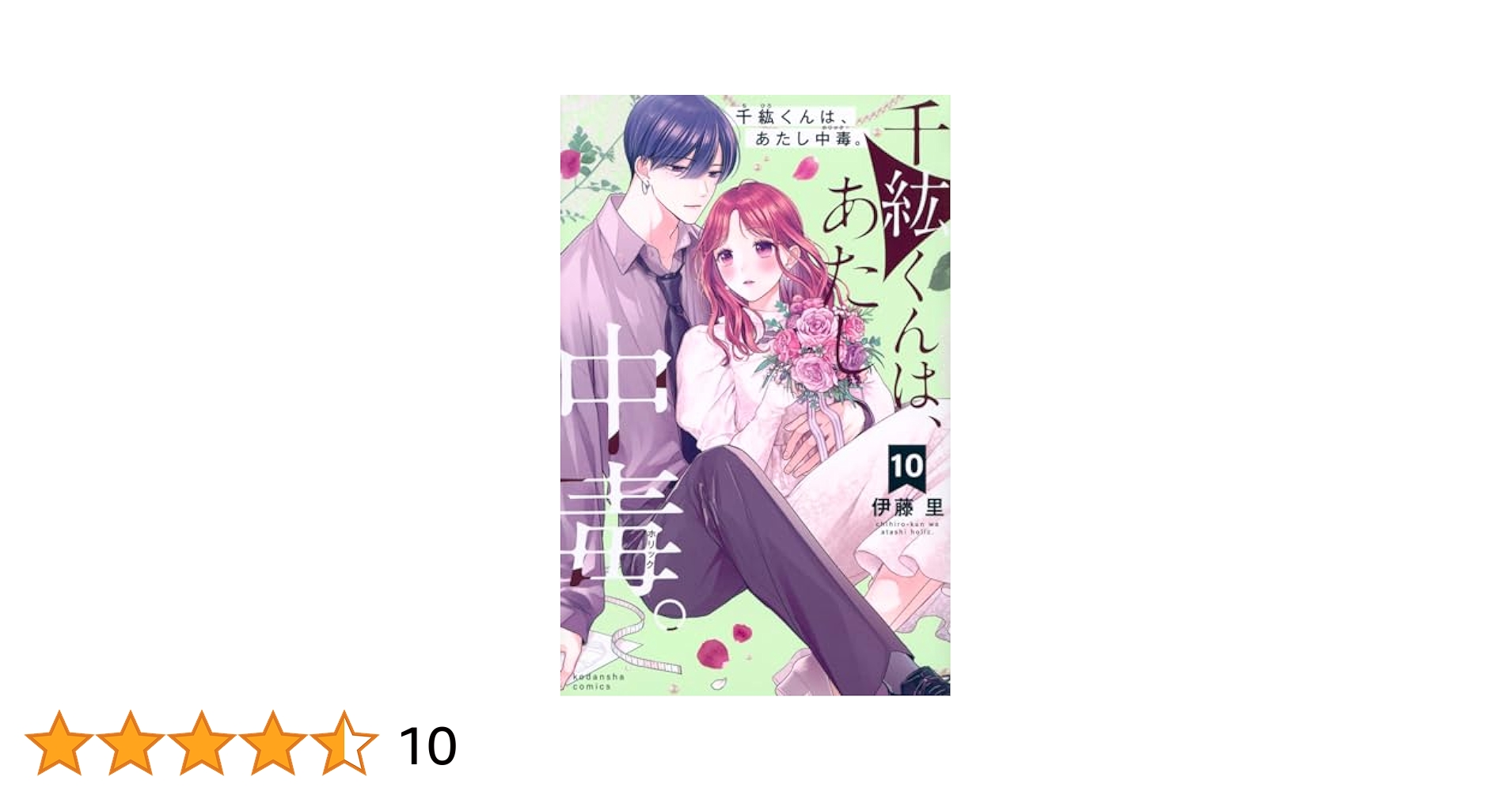 講談社 - 千紘くんは、あたし中毒。 10 伊藤里 既刊全巻 初版 千紘くんは、あたし中毒。（10） (なかよしコミックス) | 伊藤