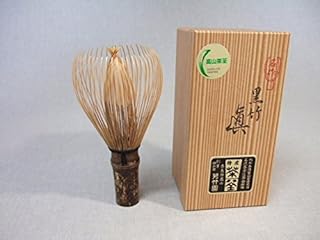 茶道具 茶せん 日本製 伝統的工芸品 「高山茶筌」 黒竹 「真」 創業四百年 芳竹園製