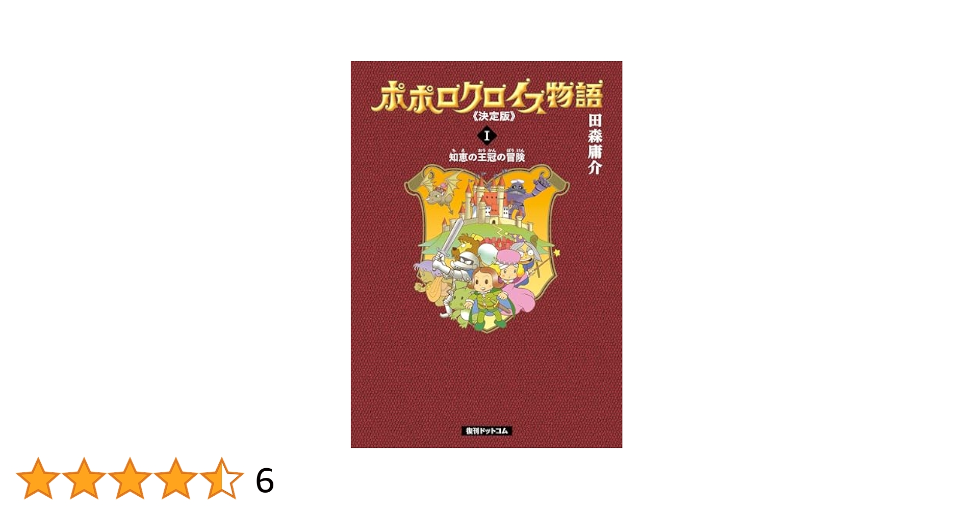 ポポロクロイス物語 《決定版》 1 | 田森 庸介 | マンガ