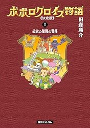 ポポロクロイス物語 《決定版》 1 | 田森 庸介 | マンガ | Kindle