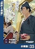 異世界で『賢者……の石』と呼ばれています【分冊版】（ポルカコミックス）３５
