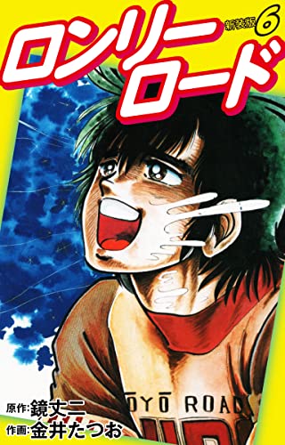 ロンリーロード(新装版) 6