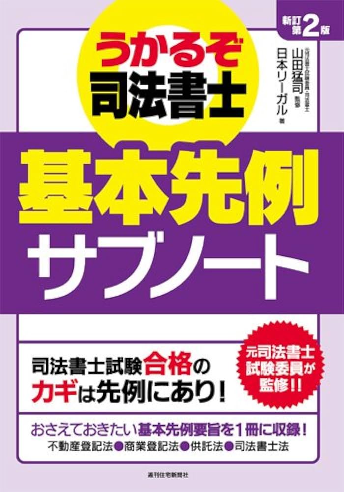司法書士合格ノート ２次編/東京法経学院（単行本） 司法書士合格ノート 2次編/東京法経学院（単行本）