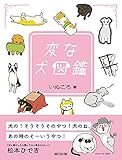 変な犬図鑑 (電子版限定特典付き）