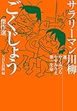 サラリーマン川柳　ごくじょう傑作選