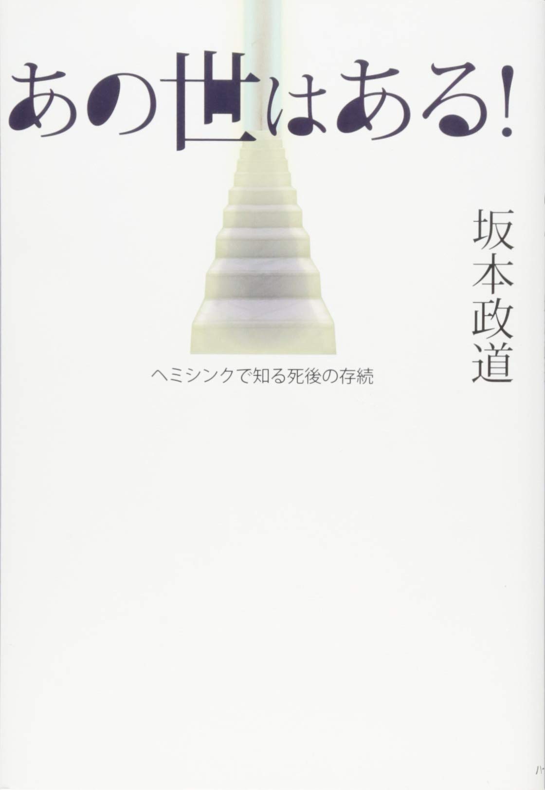 あの世はある! ―ヘミシンクで知る死後の存続 | 坂本 政道 |本 | 通販