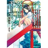 ベイビー、グッドモーニング (角川スニーカー文庫)