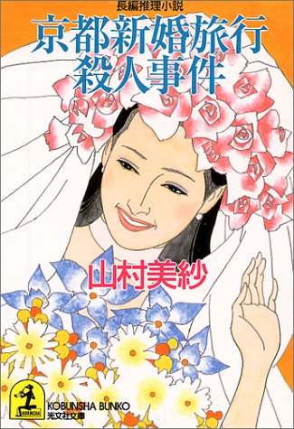 京都新婚旅行殺人事件 光文社文庫 山村 美紗 本 通販 Amazon