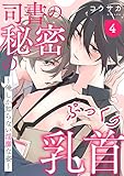 司書の秘密のぷっくり乳首　４～俺しか知らない淫靡な姿～ 司書の秘密のぷっくり乳首～俺しか知らない淫靡な姿～ (光文社 BL COMICS / Pureri)