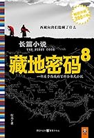 藏地密码8 讲述喜马拉雅雪人之谜 7229022363 Book Cover