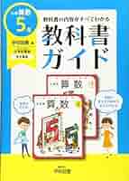 小学教科書ガイド学校図書版小学校算数5年 |本 | 通販 | Amazon