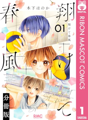 翔けて春風 分冊版 1 (りぼんマスコットコミックスDIGITAL)