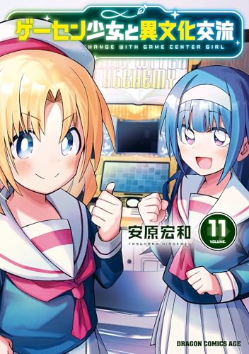 ゲーセン少女と異文化交流 11 (ドラゴンコミックスエイジ)
