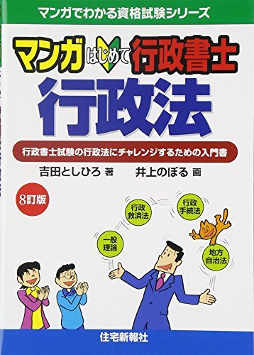 無料電子書籍アプリ マンガはじめて行政書士 行政法 8訂版 (マンガでわかる資格試験シリーズ) バイ