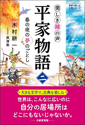 無料電子書籍 おすすめ 美しき鐘の声 平家物語(ニ) 春の夜の夢のごとし (意訳で楽しむ古典シリー バイ