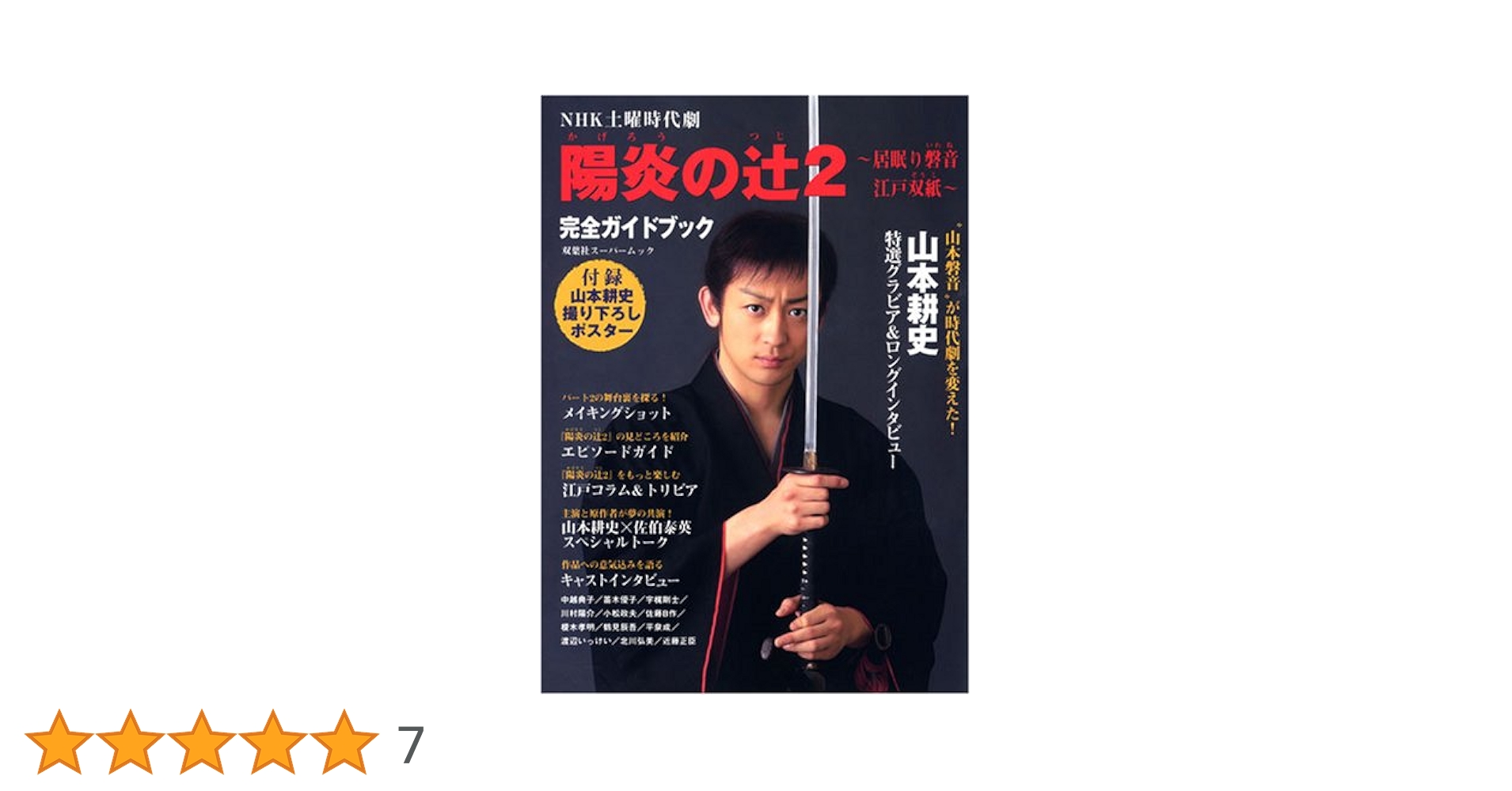 陽炎ノ辻2~居眠り磐音江戸双紙~完全ガイドブック―NHK土曜時代劇