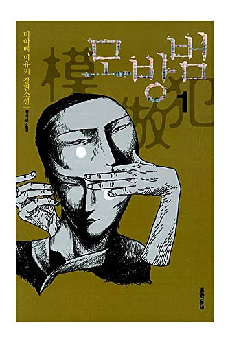 Korean book, Japanese mystery novel/모방범 1 - 미야베 미유키/revised edition/Original Title : 模倣犯 (2001) - Miyabe Miyuki/Shipping from Korea