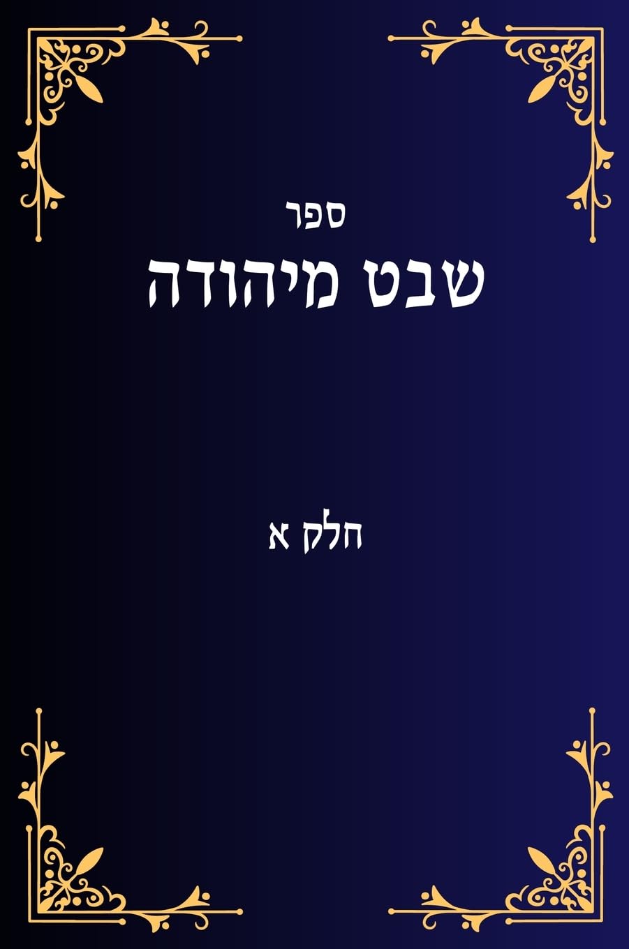 שבט מיהודה חלק א