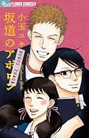 坂道のアポロンBONUS TRACK 4091347932 Book Cover