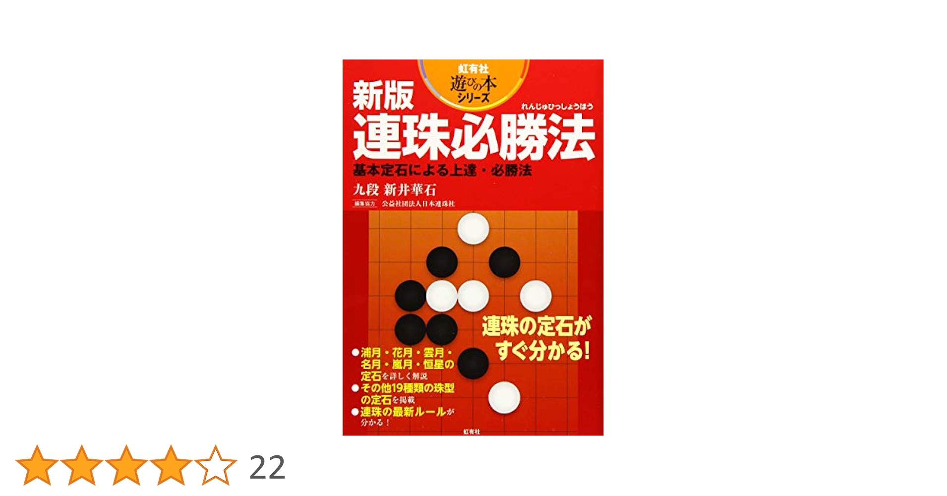 【中古】 連珠必勝法 基本定石による上達・必勝法 改訂増補版/虹有社/新井華石 Amazon.co.jp: 新版 連珠必勝法: 基本定石による上達・必勝法