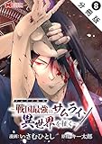 サムライ無双～戦国最強のサムライ、異世界を征く～（コミック） 分冊版 ： 8 (モンスターコミックス)