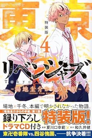 Amazon.co.jp: 東京卍リベンジャーズ ~場地圭介からの手紙~(2) (少年
