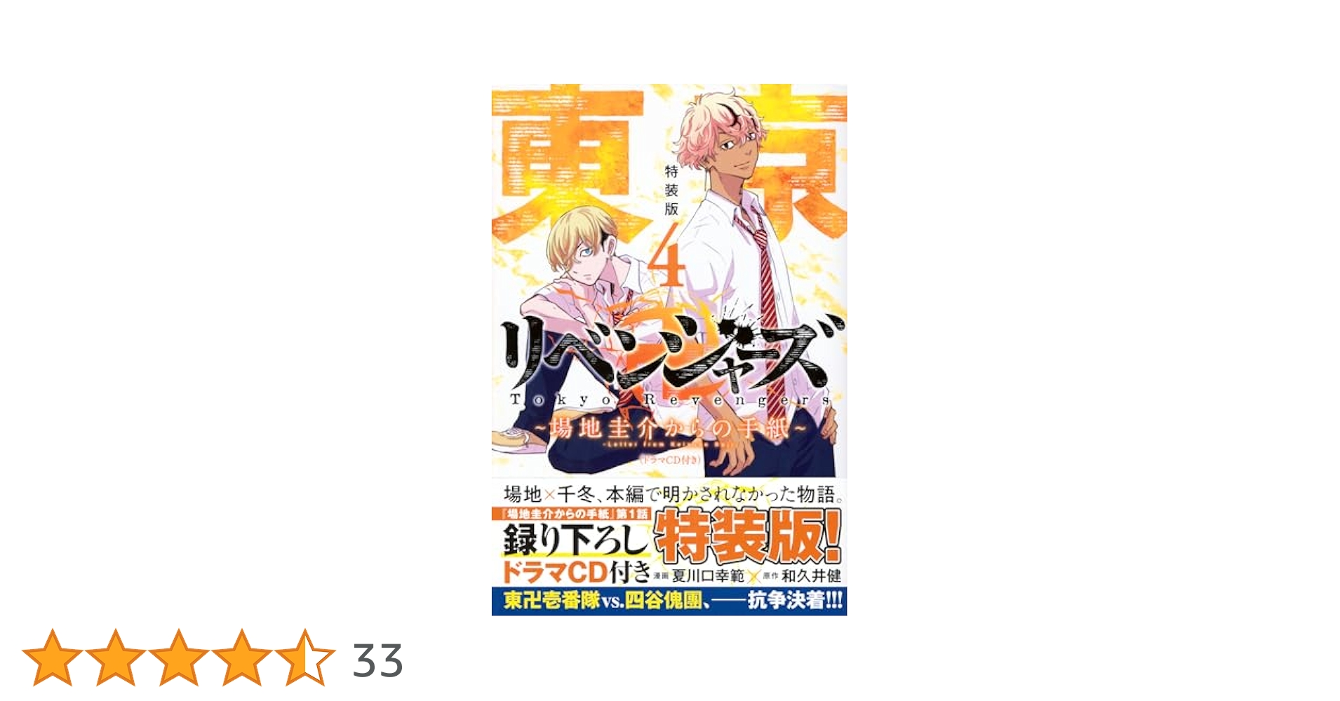 東京卍リベンジャーズ ~場地圭介からの手紙~(4)特装版(ドラマCD