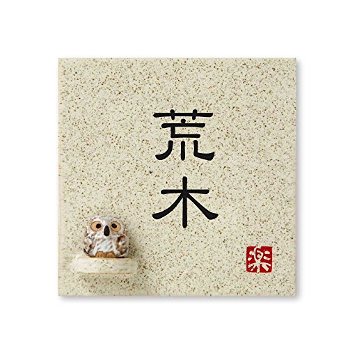 丸三タカギ 彫り込み済表札 【 荒木 】 完成品 信楽焼 信楽S-1F-2-1-荒木