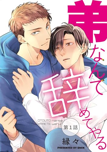 弟なんて辞めてやる【単話】 1 (enigma)