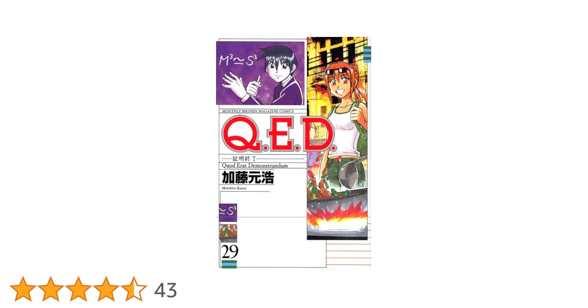 Q.E.D.証明終了(29) (月刊マガジンコミックス) | 加藤 元浩 |本