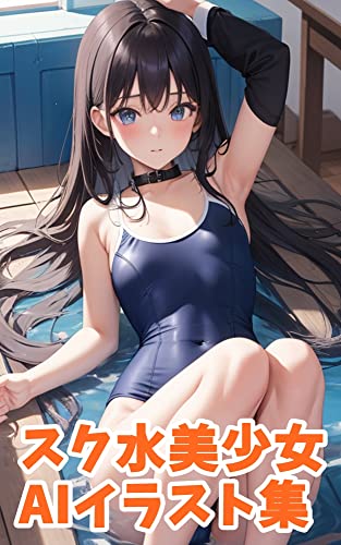 AIイラスト集 スクール水着美少女 AI Illustration Collection School Swimsuit Beautiful Girl