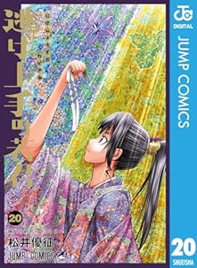 逃げ上手の若君 20 (ジャンプコミックスDIGITAL)